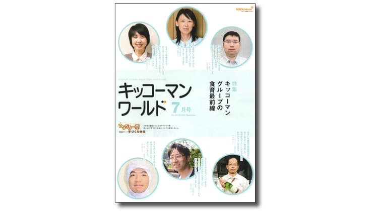 食品メーカーならではの「食」に関するコーナーが豊富 キッコーマンのグループ報制作の裏側