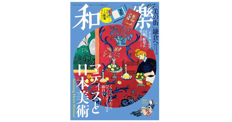 日本美術と和の魅力を伝える『和樂』の編集方針は?