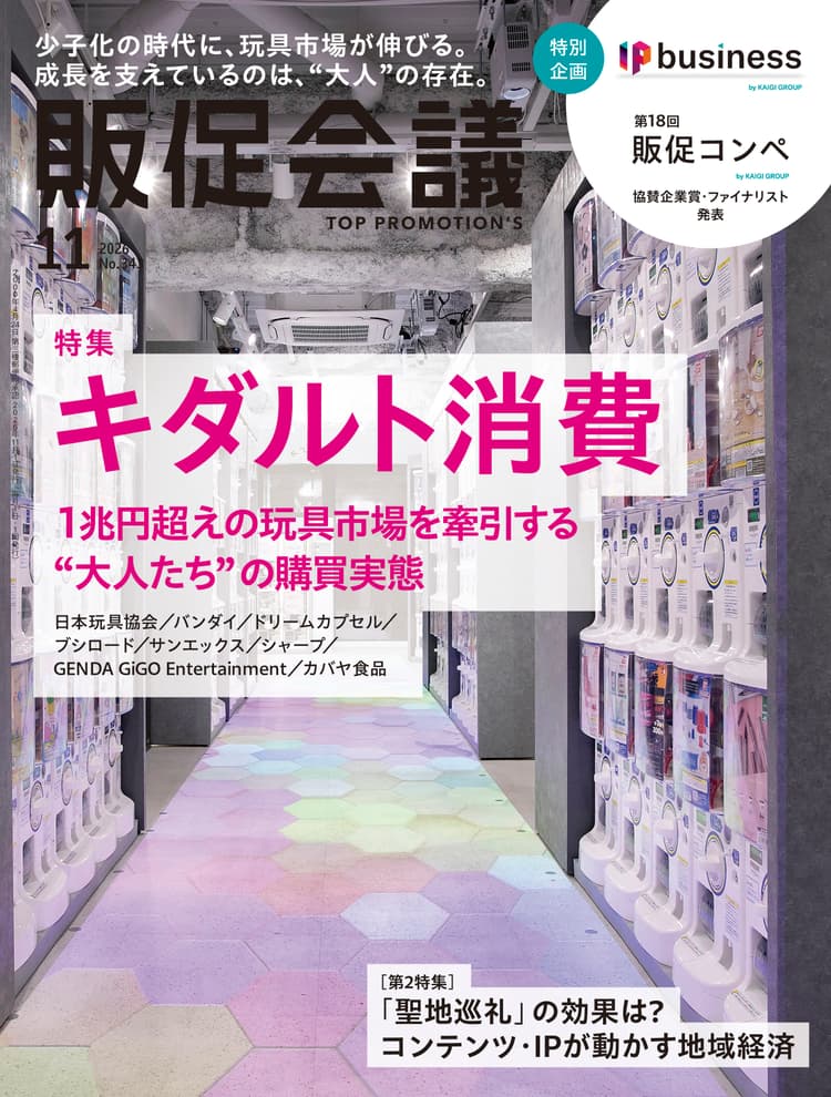 月刊販促会議 2026年11月号 No.343