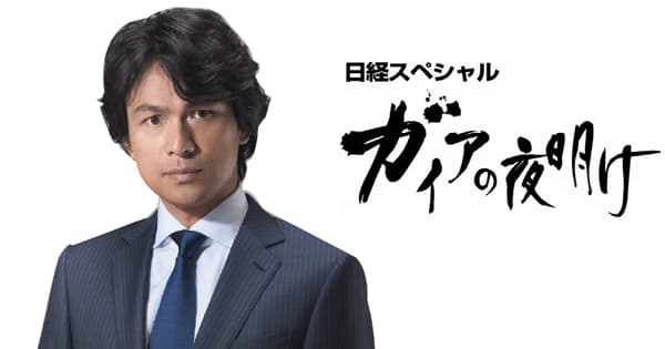 2018年度はスクープ連発!『ガイアの夜明け』の制作現場