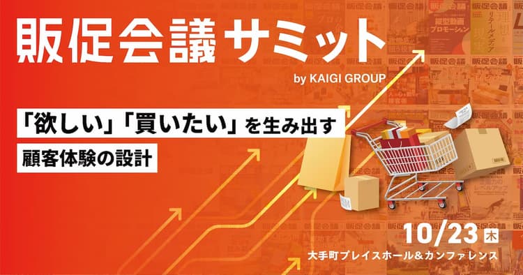 販促会議サミット