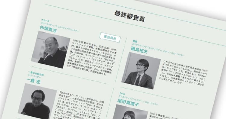 第58回「宣伝会議賞」最終審査員・一次審査員を紹介!