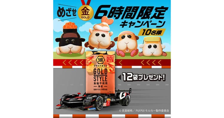 湖池屋、6時間限定キャンペーン 異色のコラボで1.5万件の応募