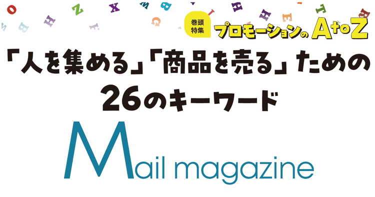 プロモーションのAtoZをおさらい!「Mail magazine」を変化させるポイント