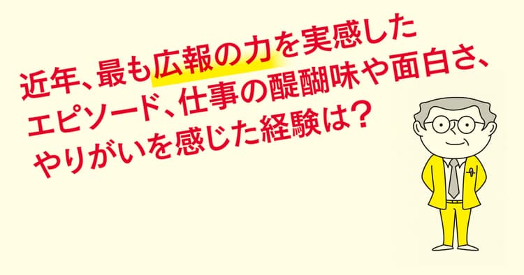 広報のプロが語る「この仕事の醍醐味、やりがいとは?」(4)