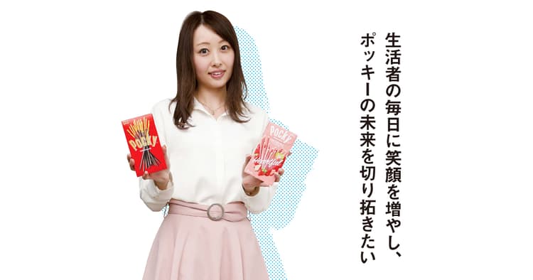 強い想いとビジョンを胸に、ポッキーの未来を切り拓く若きマーケター