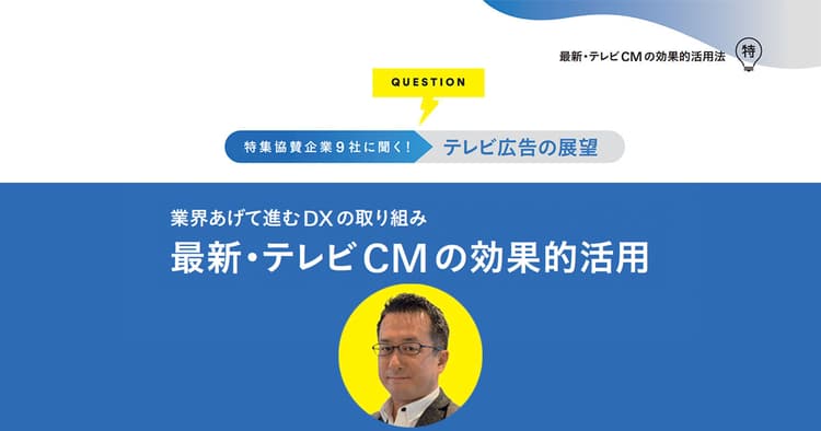 テレビの価値はコンテンツ力!注目はデータ連動のプロダクトプレイスメント