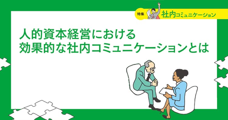 人的資本経営における効果的な社内コミュニケーションとは
