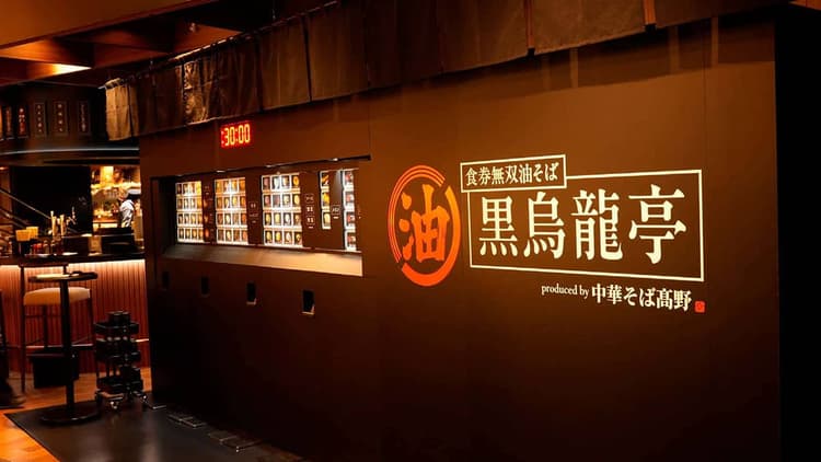 ラーメンファンの夢を叶える「油そば」 「黒烏龍茶」と提供し、抜群の相性を訴求