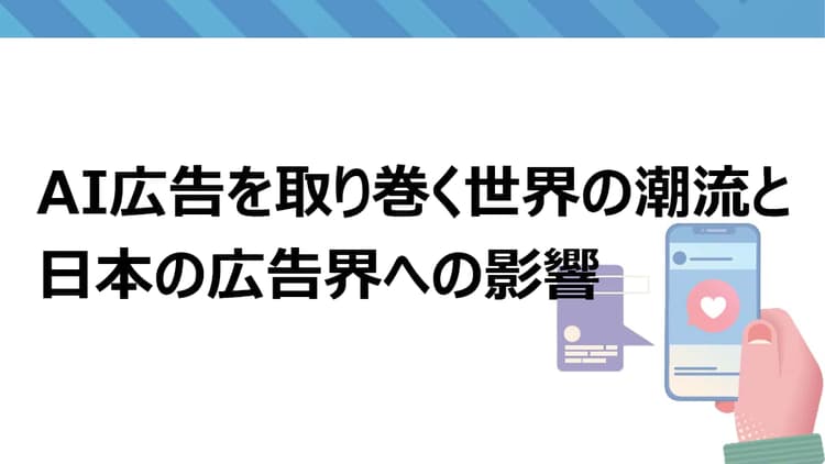 AI広告は「第四の波」になるか 広告取引と購買体験の再編が始まる