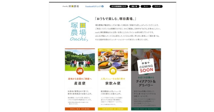 国内外200店舗を自主休業 「おうち塚田農場」も提案