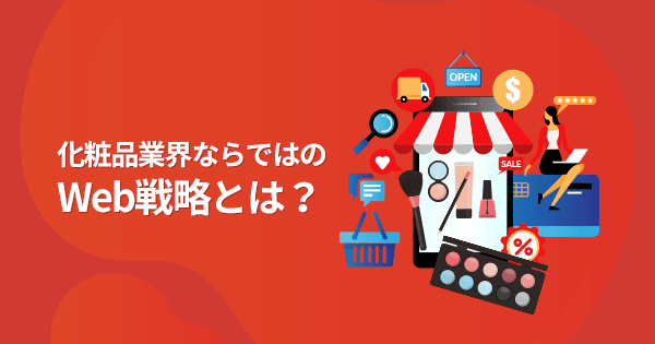 化粧品業界のためのWeb戦略設計講座 #コスメ #販売 #EC