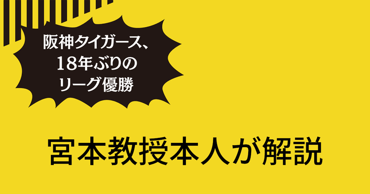阪神タイガース、18年ぶりの優勝「経済効果872億円」が推定されるまで