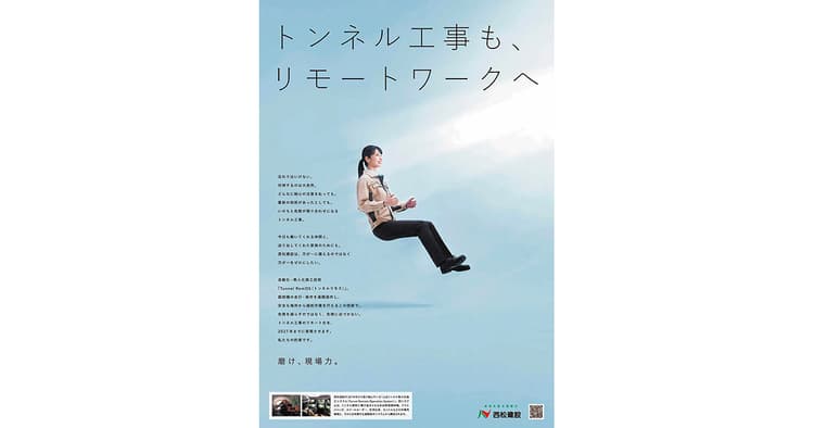 難しいテーマを明るく表現 技術力訴求で「優秀賞」獲得(西松建設)
