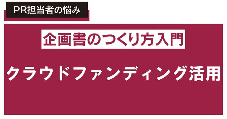 新時代の広報手法 クラウドファンディングを活用した広報企画書を書きたい
