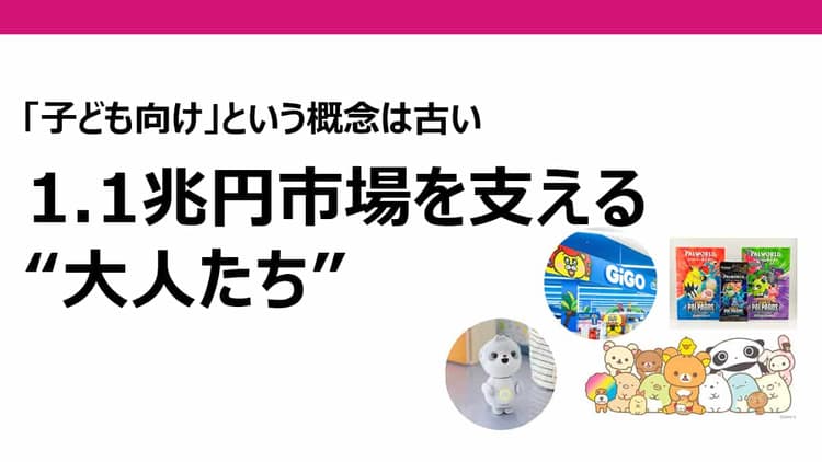 少子化のなかで5年連続「過去最高」を更新 1.1兆円の玩具市場の成長を支える “大人たち”の購買実態