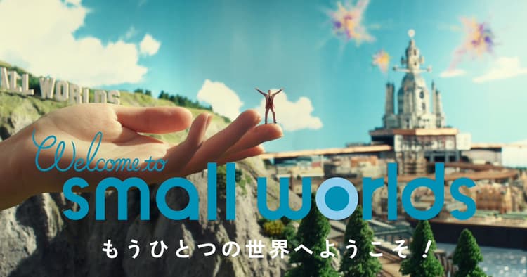 ミニチュアでいろいろな世界を体験、「SMALL WORLDS」のCM