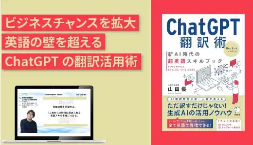 『ChatGPT翻訳術』実践講座~新AI時代の超英語スキル~ #生成AI #翻訳 #グローバル #多言語対応