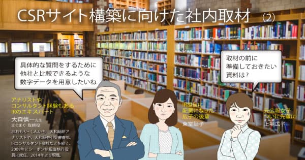 CSRサイト構築に向けた社内取材の下準備とは?
