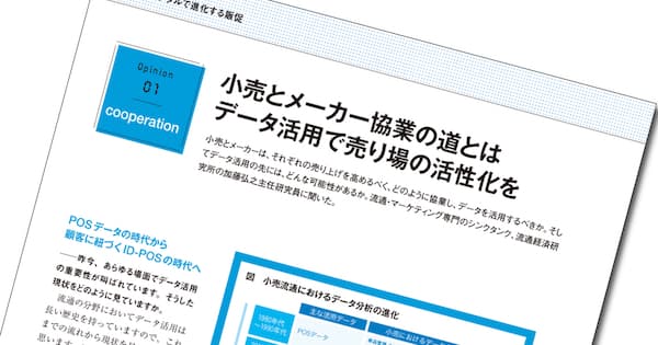 小売とメーカー協業の道とは データ活用で売り場の活性化を