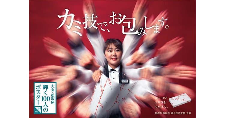 大丸創業300周年でスタッフを主役に 全国で働くプロ100人のポスター制作