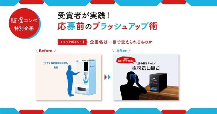 販促コンペ受賞者が実践!応募前にできるブラッシュアップ術を公開