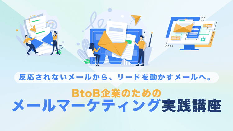 BtoB企業のためのメールマーケティング実践講座