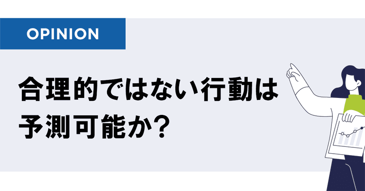 人間らしさに焦点を当て、購入を促進する 乱用注意! 行動経済学の基本を解説
