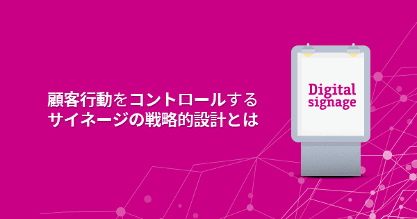デジタルサイネージ活用基礎講座(オンデマンド配信)