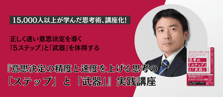 『意思決定の精度と速度を上げる思考の「ステップ」と「武器」』実践講座 #意思決定 #プレゼン #ロジカルシンキング