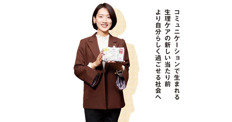 コミュニケーションで生まれる生理ケアの新しい当たり前 より自分らしく過ごせる社会へ