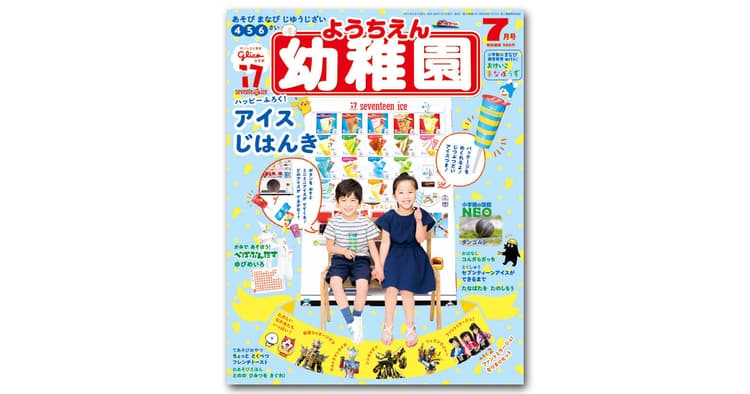 雑誌『幼稚園』企業コラボ付録で創刊以来初の重版