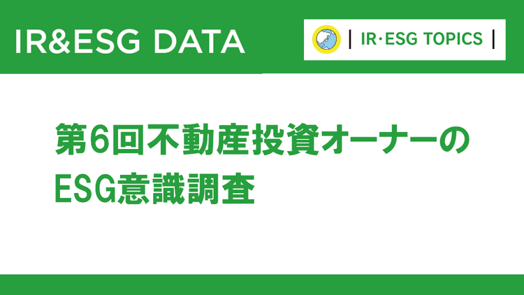 不動産投資オーナーへのESG調査 気候変動への対応を最重要視