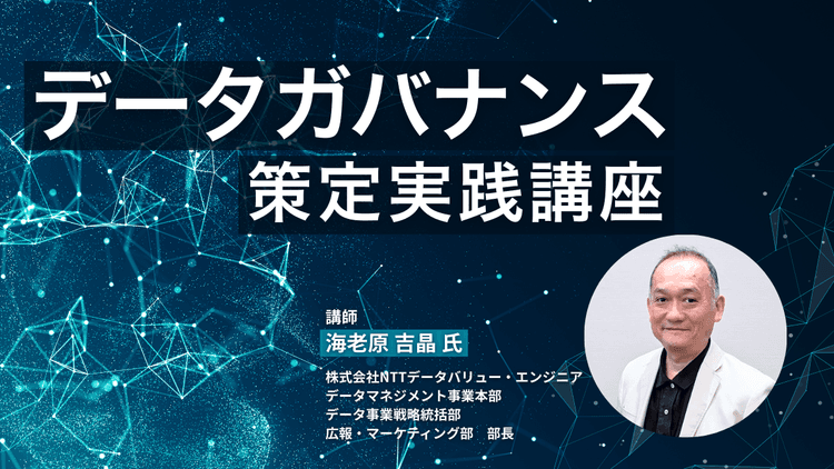 データガバナンス策定実践講座