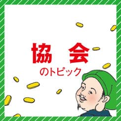 小売り・プロモーション関連協会 2014年の取り組み