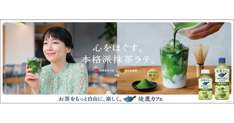 カフェ気分が味わえる「綾鷹カフェ 抹茶ラテ」 販売再開後17日で2500万本出荷を達成