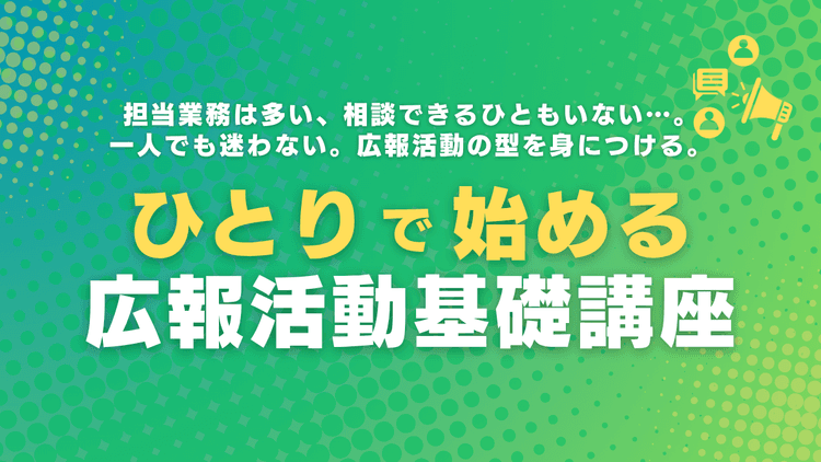 ひとりで始める広報活動基礎講座 #ひとり広報 #一人広報 #立ち上げ