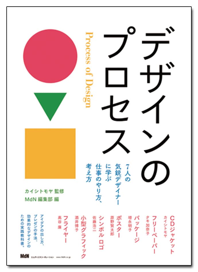今月のおすすめ本:カイシトモヤ(監修)、MdN編集部(編)『デザインのプロセス』、誠文堂新光社(編)『広告コピーの教科書』ほか