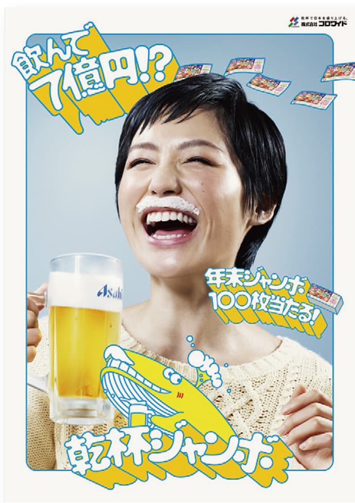 飲んで食べて「年末ジャンボ」7億円が当たる!?「乾杯ジャンボ」キャンペーン