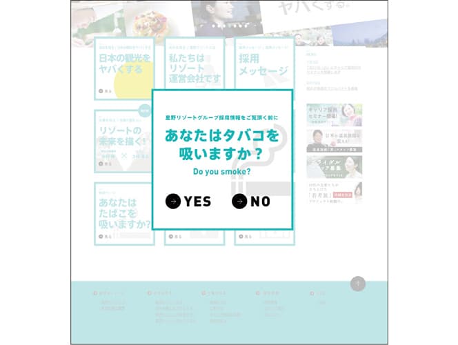 採用広報の切り口(1) 星野リゾート「喫煙者は採りません」
