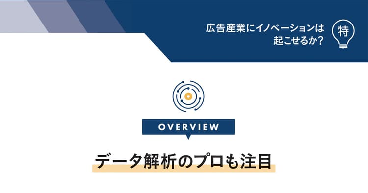 広告・マーケティング領域を進化させる!社内データ活用に必要な「4つの役割」
