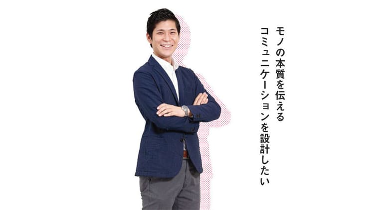 モノの本質を伝えるコミュニケーションを設計したい