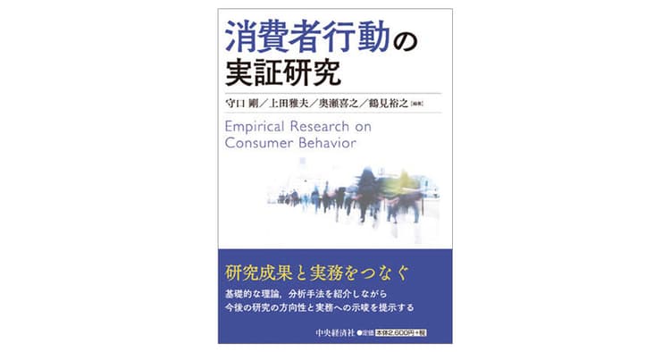 インターネット時代だから可能に 消費者行動における「迷い」を探求
