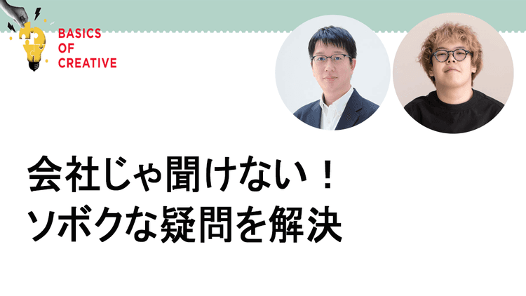 会社じゃ聞けない! ソボクな疑問を解決 ショート動画にまつわるQ&A
