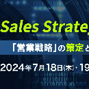 Sales Strategy Conference ~「営業戦略」の“策定”と“実行”の解像度を上げる~
