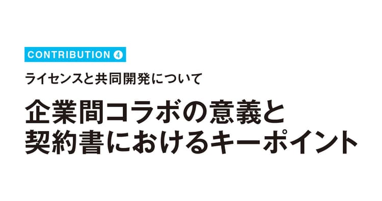 企業間コラボの意義と契約書におけるキーポイント