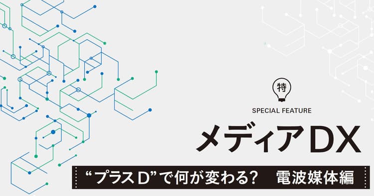 電波メディアのDXがもたらすビジネスの変革