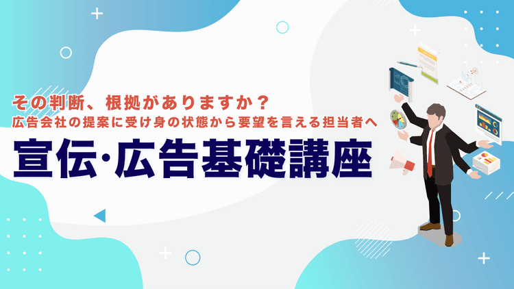 宣伝・広告基礎講座 #進行管理 #新人 #若手 #新任