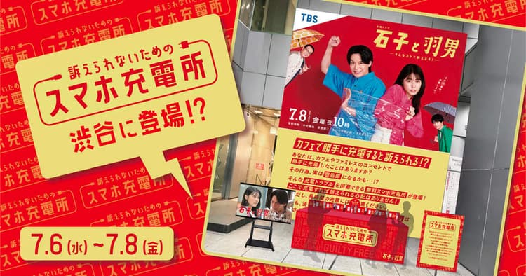 スマホ充電で珍トラブル発生?法律を身近に感じてもらうOOH