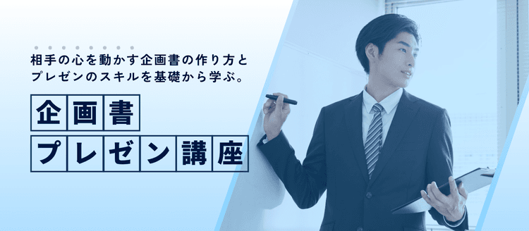 企画書・プレゼン講座 #提案 #説得 #営業 #資料